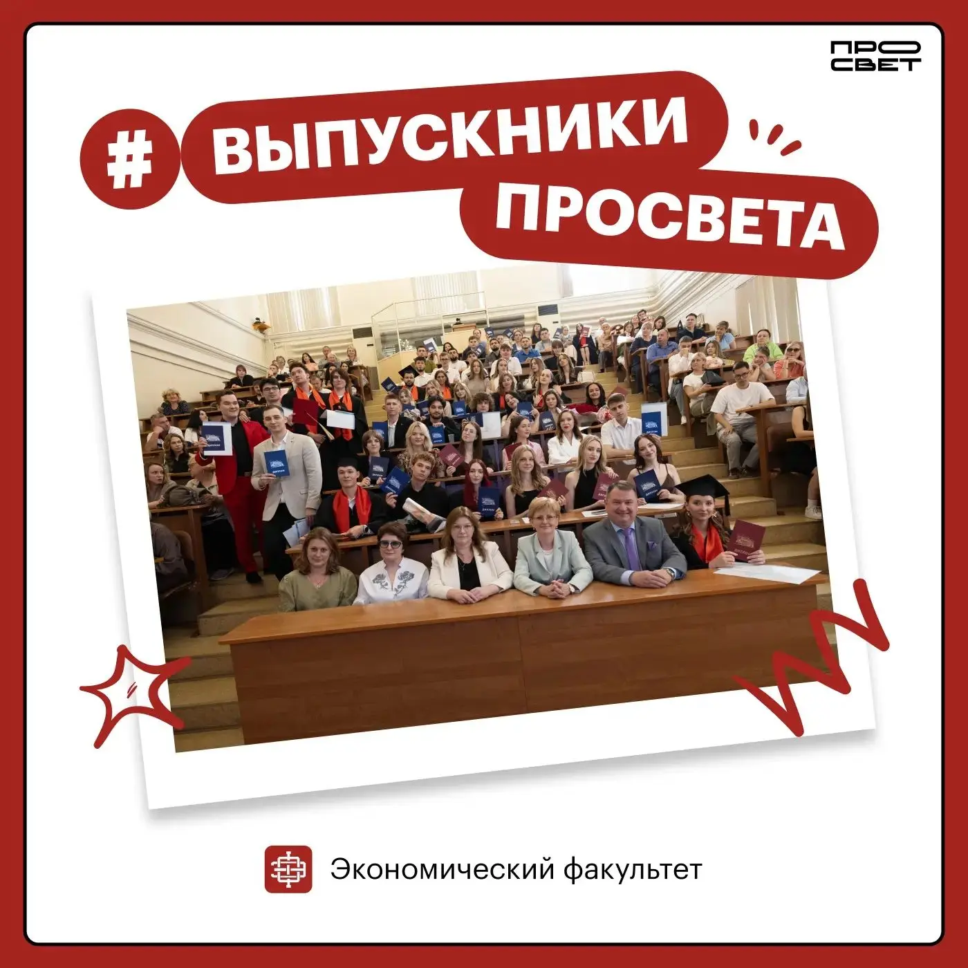 Перспективные и талантливые ✨

Выпускники экономического факультета Государственного университета пр