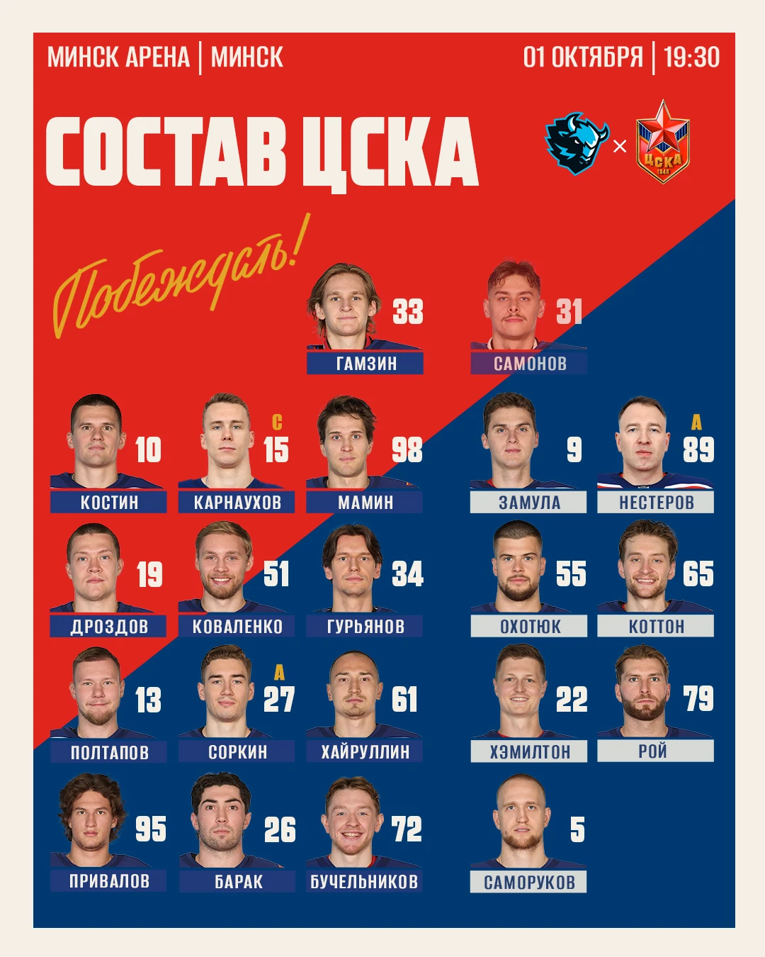 🔥 Наш состав на игру в Минске