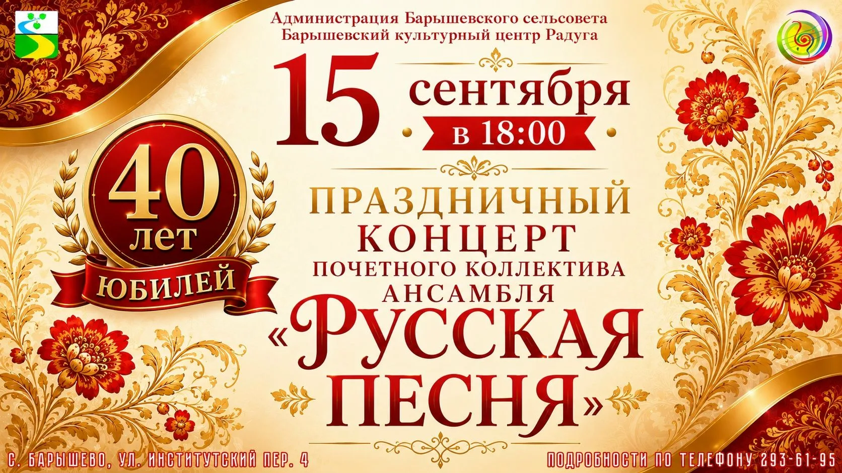 Приглашаем на юбилейный концерт ансамбля «Русская песня»! Уважаемые жители и гости Бары...