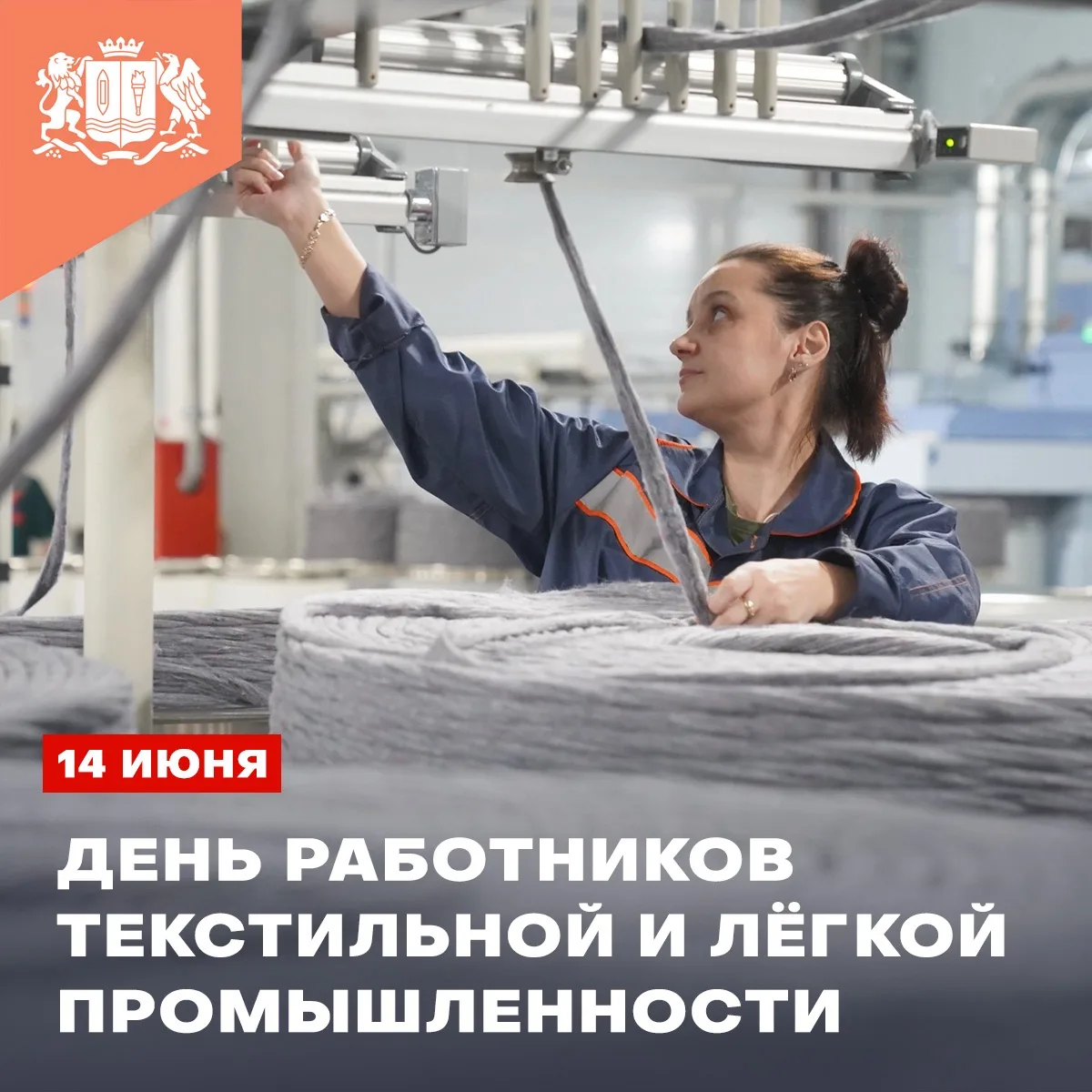 Поздравляем с Днём работников текстильной и лёгкой промышленности! 

🤝 Дорогие работники и ветераны