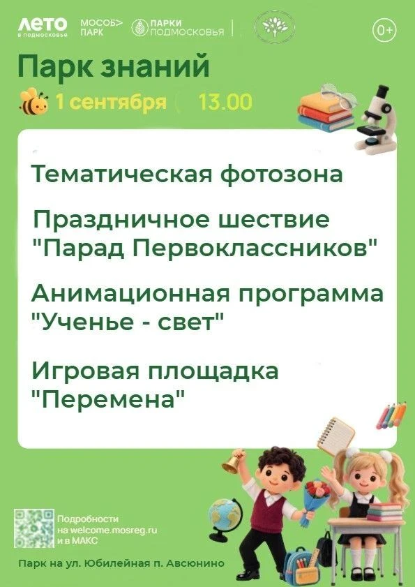 1 сентября в парке на улице Юбилейная посёлка Авсюнино состоится Парад Первоклассников!