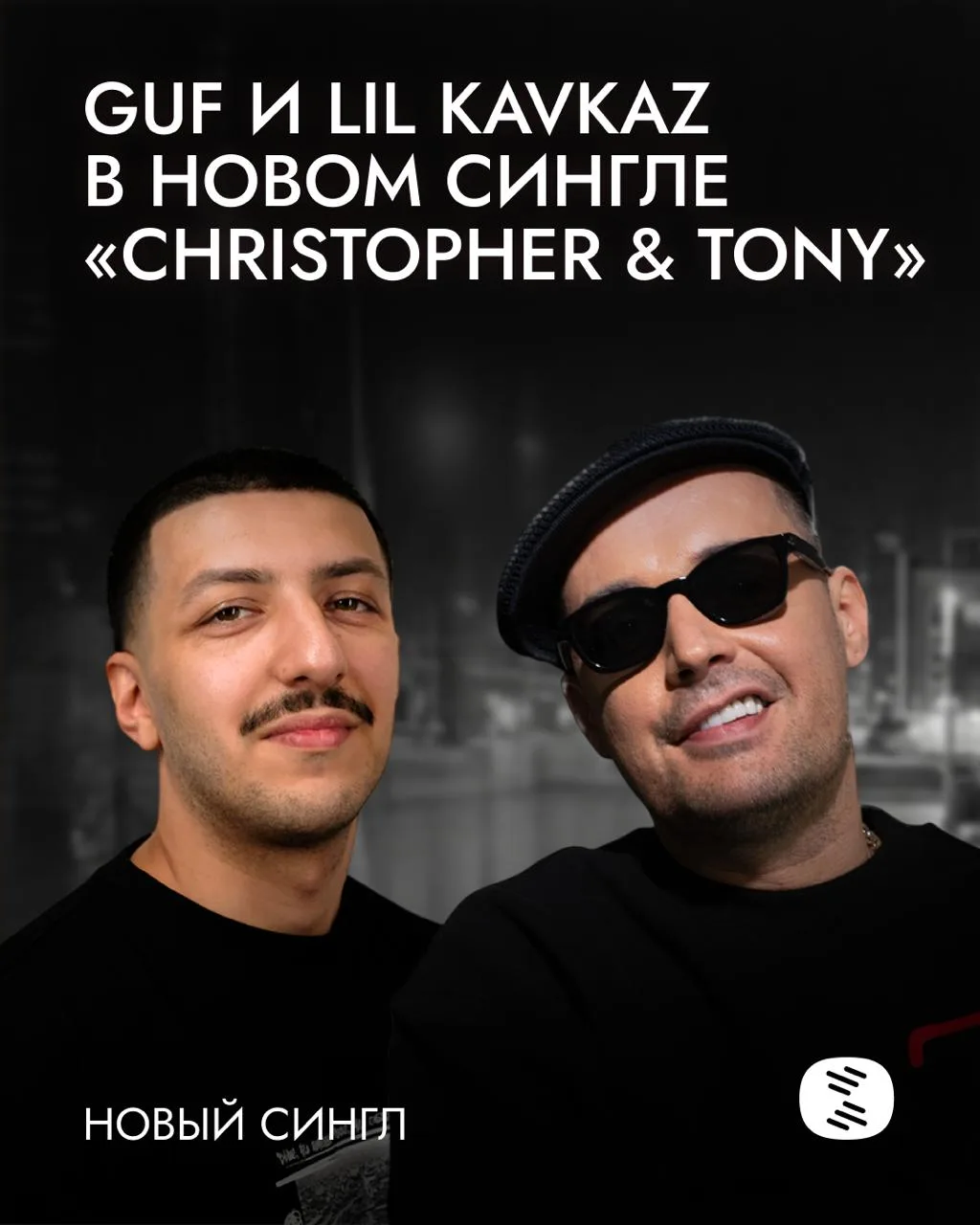 GUF и LIL KAVKAZ выпустили новый сингл «CHRISTOPHER & TONY»

Олдскульный бум-бэп-трек, в котором р