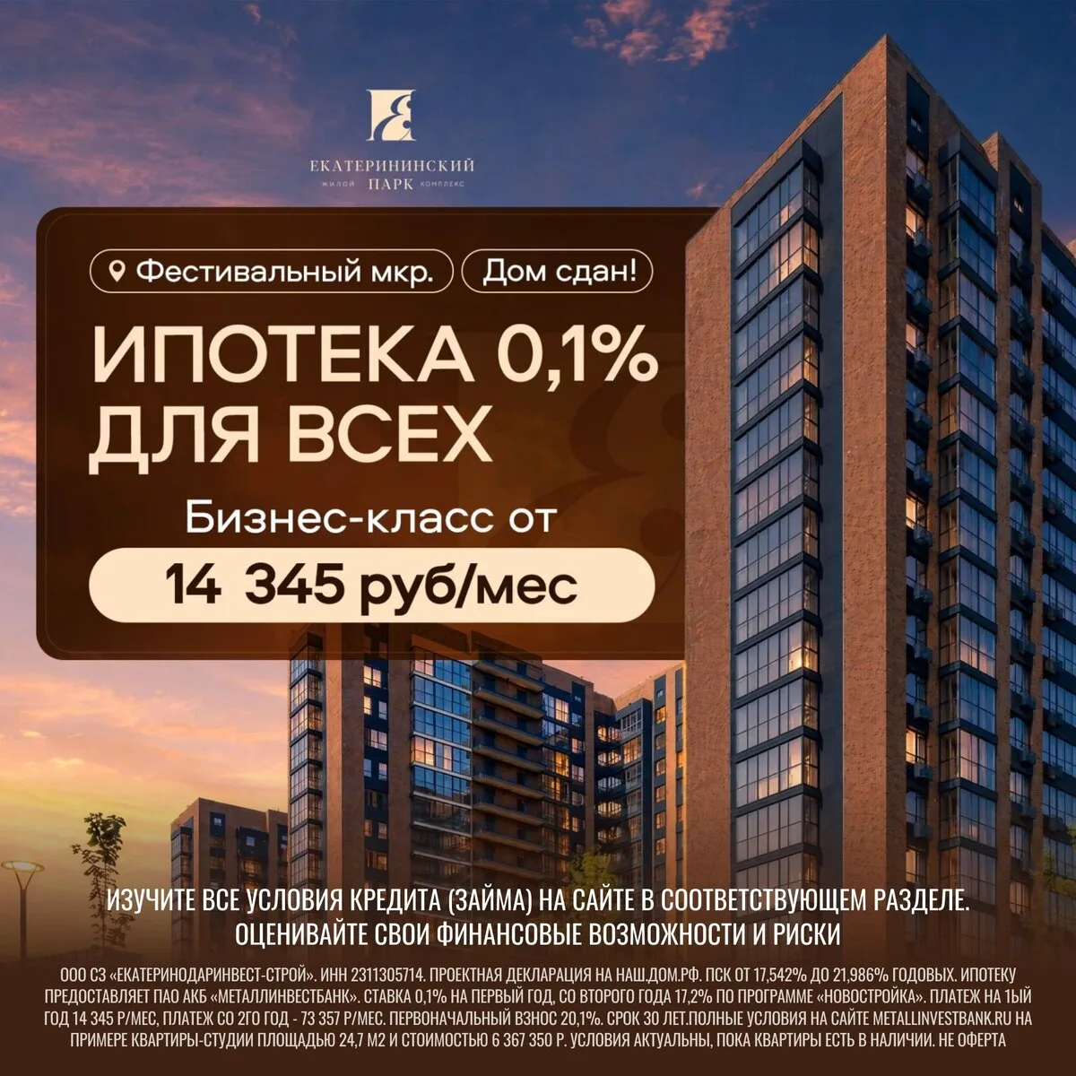 Квартиры бизнес-класса под 0,1%. Для ВСЕХ на 1 год!
