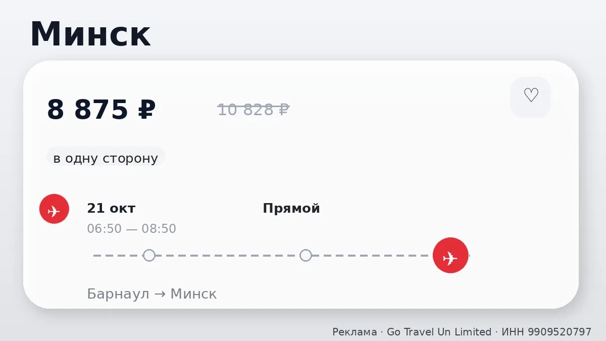 ✈️ Несколько прямых вариантов: Минск от 8 875 ₽