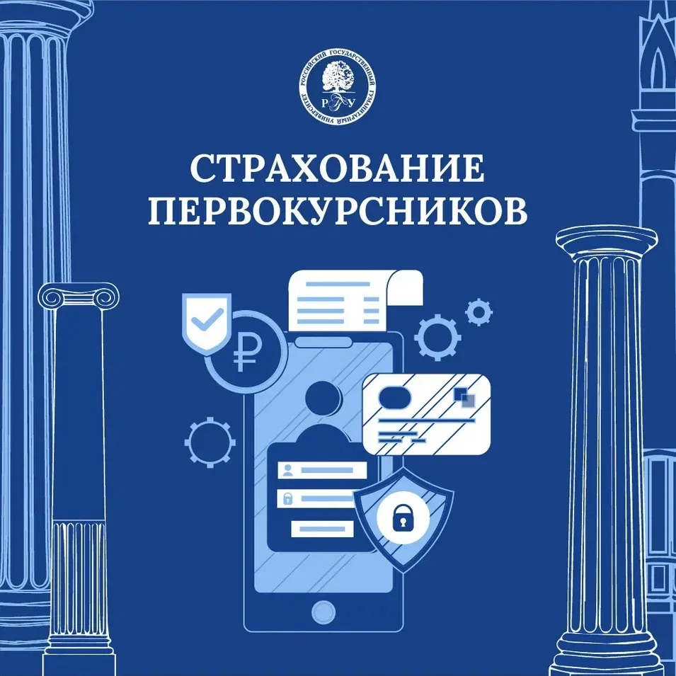 ⚕ Медицинское страхование первокурсников в РГГУ