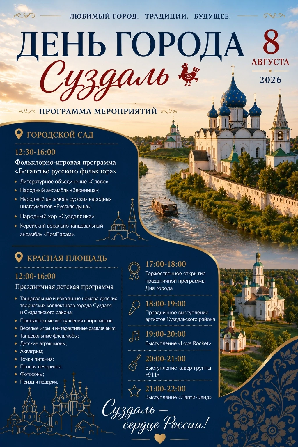 Программа мероприятий ко Дню города Суздаля на 8 августа!