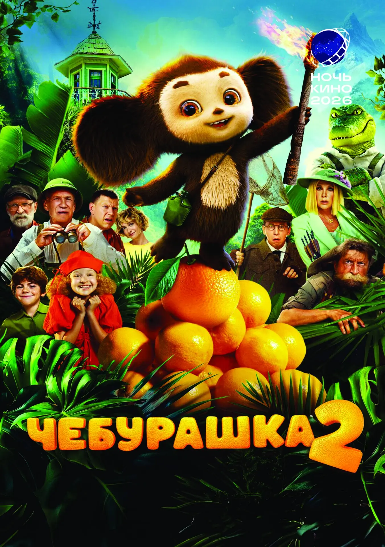 Бесплатно покажем 📅 29 августа в рамках акции «Ночь кино»:
