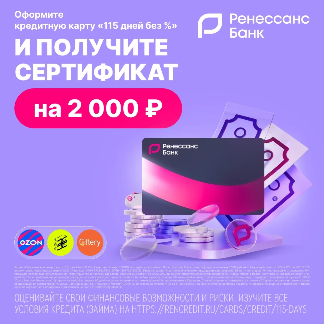 Получите сертификат на 2000₽ от «Ренессанс Банка» за оформление кредитной карты… — публикация канала «Скидканутые»