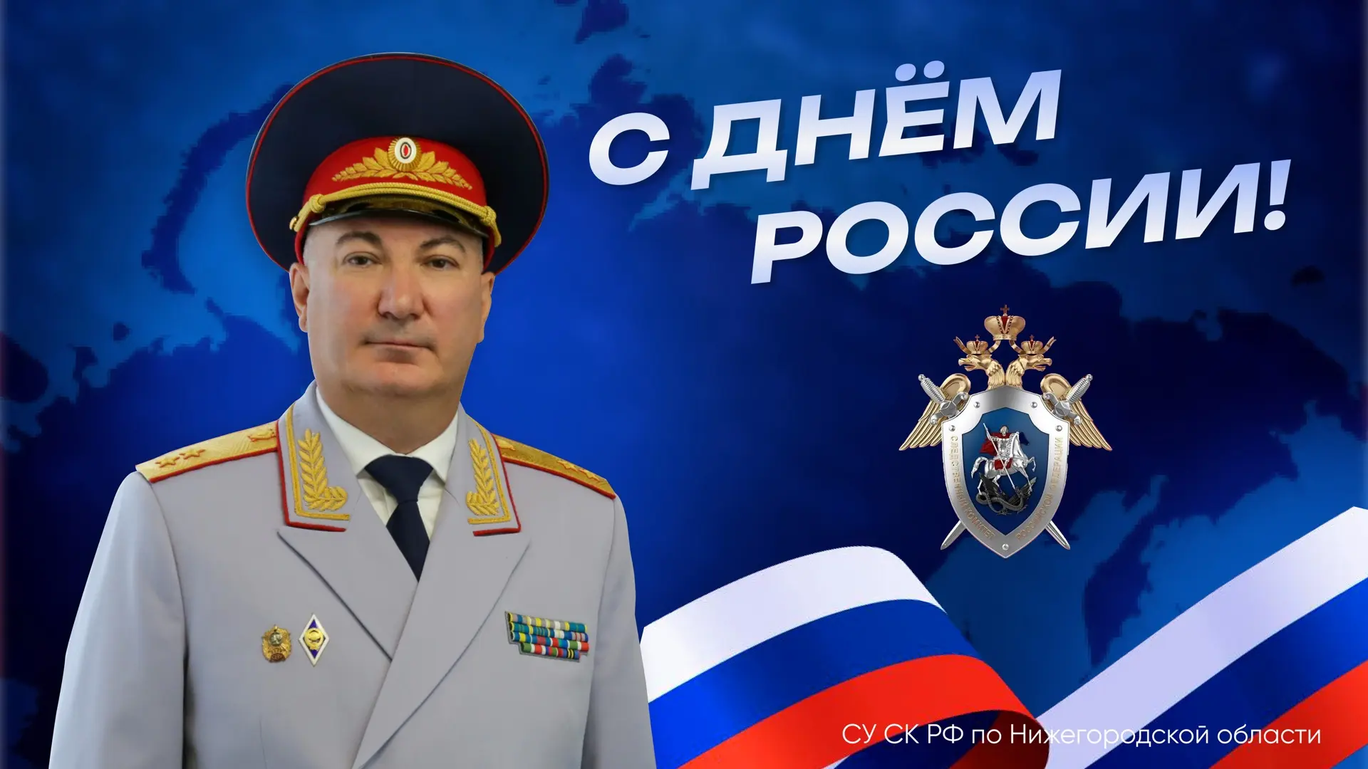 Поздравление руководителя следственного управления Следственного комитета России по Нижегородской об