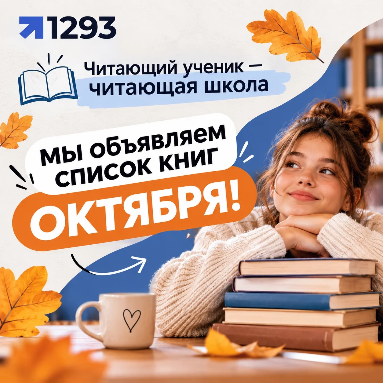 📚 Книги октября: объявляем новый список для «Читающего ученика — читающей школы»!
