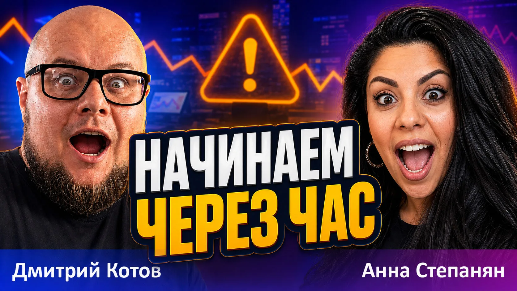 ‼️ Напоминаю! Стрим через час.