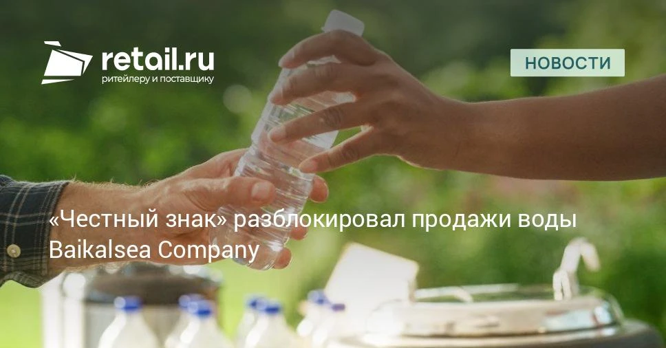 Система маркировки «Честный знак» сняла ограничения на реализацию 112 тыс. бутылок природной питьево