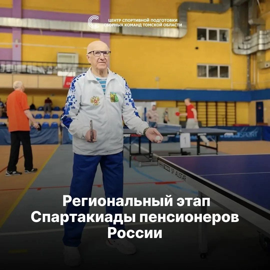 Региональный этап Спартакиады пенсионеров России стартует в «Юпитере» в субботу👏

20 июня в Томске 