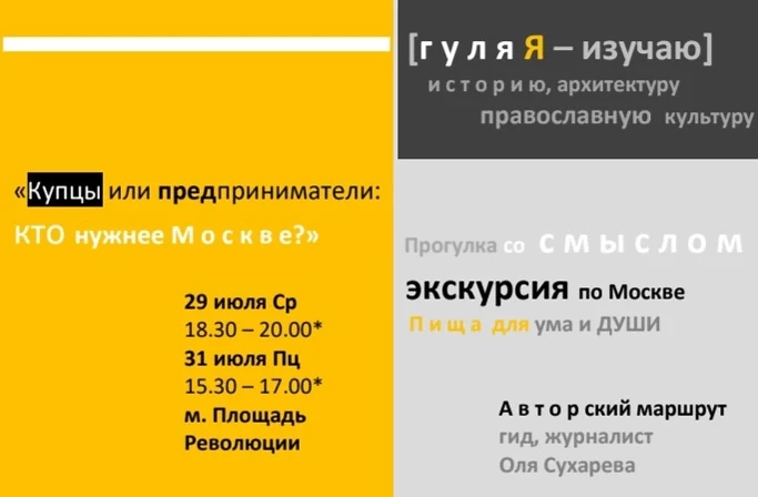 Гулять по Москве можно со смыслом и пользой: приглашение на экскурсию для ума и души!

👫 29 и 31 ию