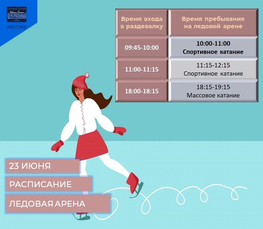 Расписание сеансов массовых и спортивных катаний на 22 И 23 ИЮНЯ 2026 года!!!
⚡⚡⚡Возможно изменение 