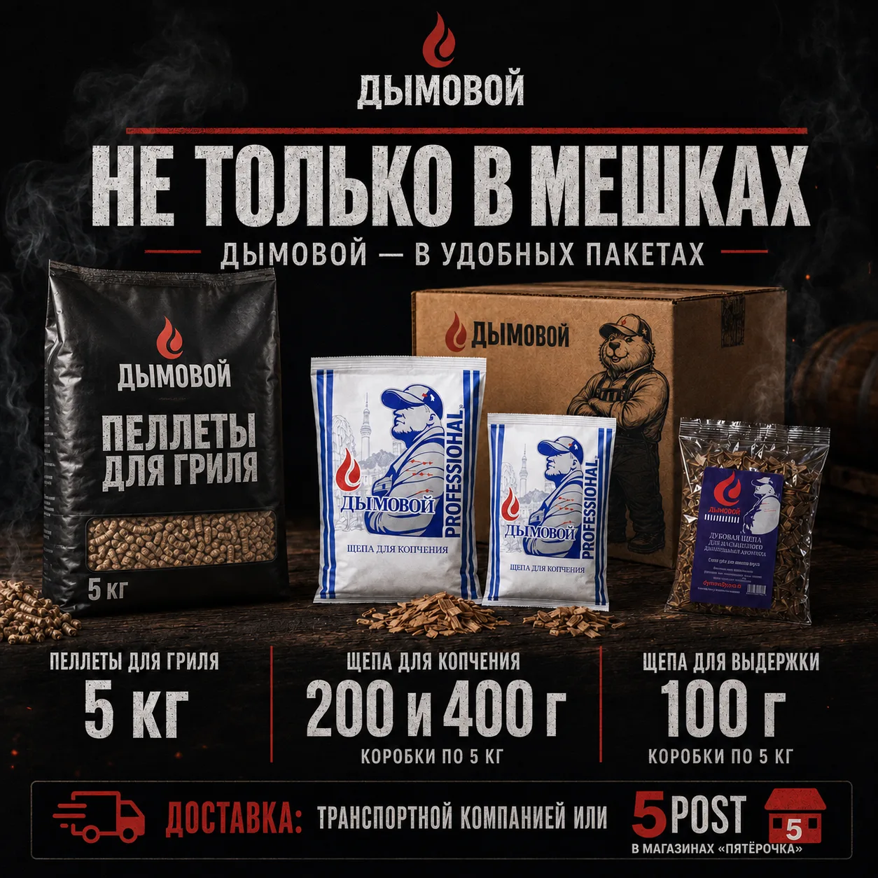 Щепа «Дымовой» — не только в больших мешках!