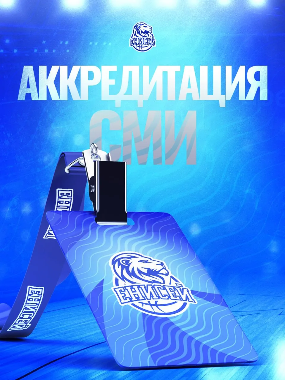 📣 Вниманию СМИ! Открыта аккредитация на сезон-2026/27!