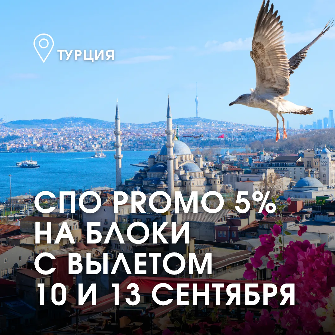 🇹🇷🧿 Блоки в Стамбул по СПО “PROMO 5%” - выгодные цены на вылеты 10 и 13 сентября!