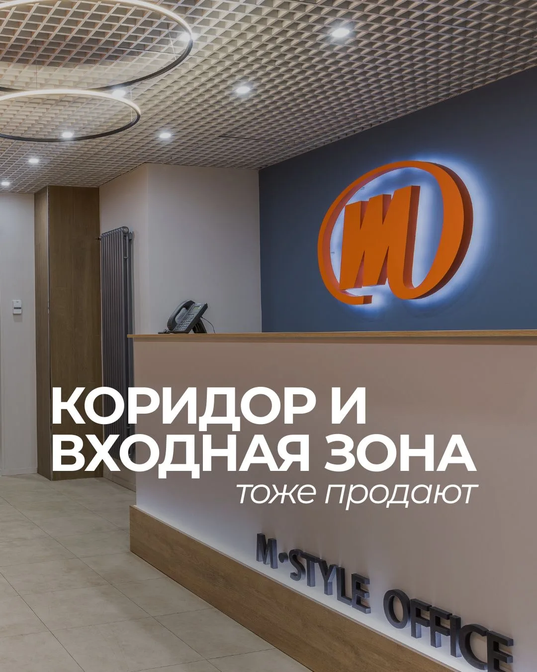 💸 Входная зона и коридор тоже продают

Задумывались, с какого момента клиент начинает формировать м