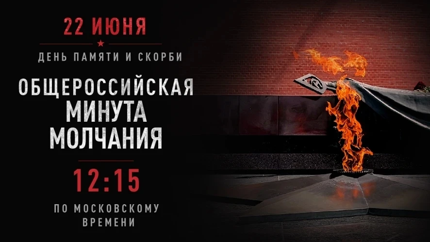 ⌚ 22 июня в 12:15 по московскому времени по всей стране будет объявлена минута молчания в память о ж