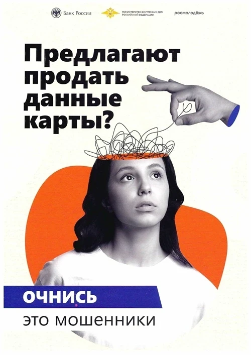 ✦ Информационные плакаты "Очнись - это мошенники"
