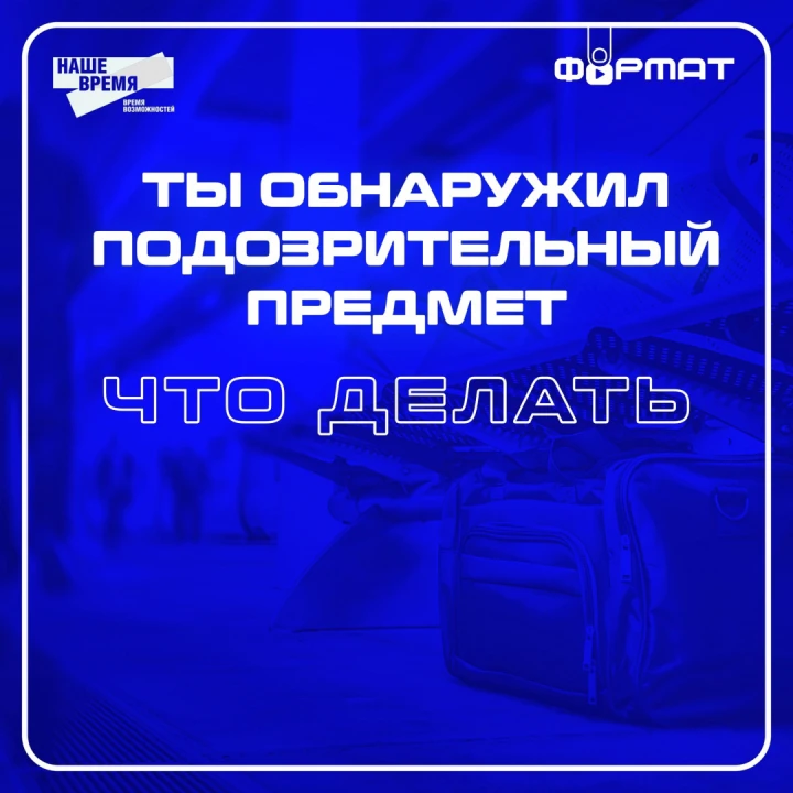 Обнаружили подозрительный предмет. Что делать?