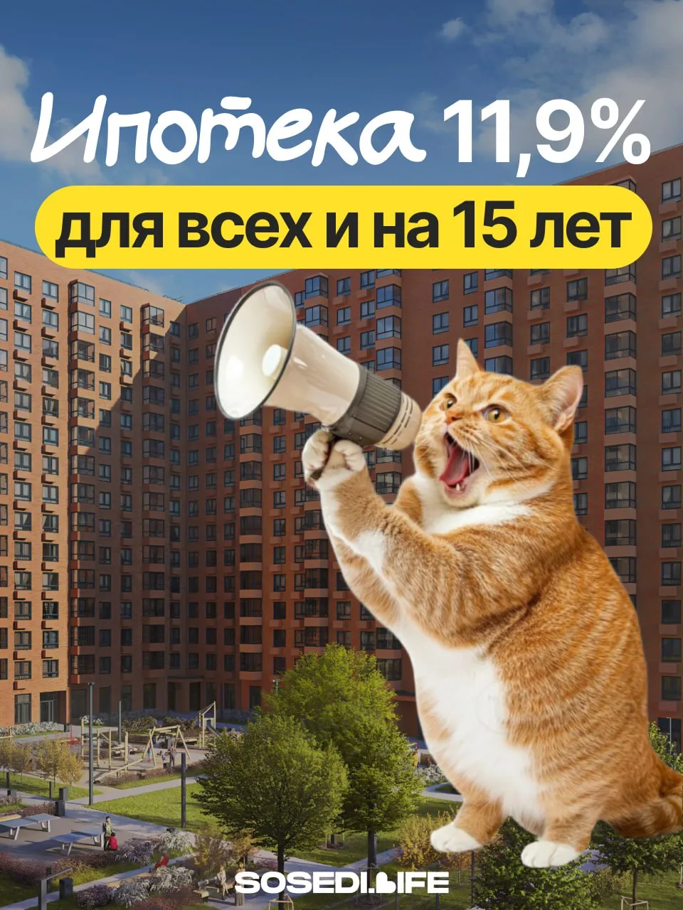 ИПОТЕКА 11,9% НА ВЕСЬ СРОК ДЛЯ ВСЕХ !