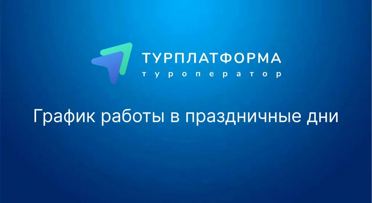 График работы туроператора Турплатформа в праздничные дни Июня 2026:

⬜ 11 июня 2026 четверг: Рабочи
