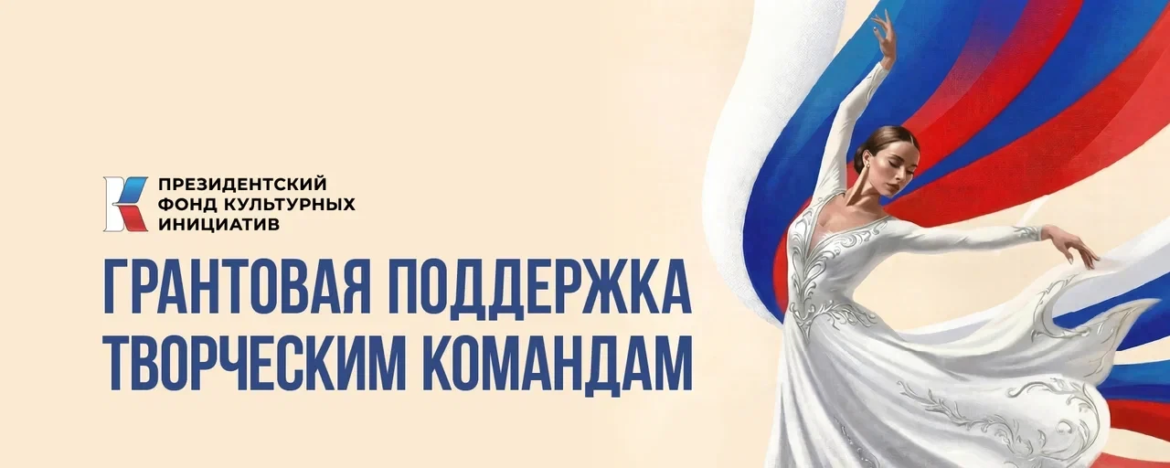 Президентский фонд культурных инициатив продолжает прием заявок на 17 грантовый конкурс
С 15 апреля 