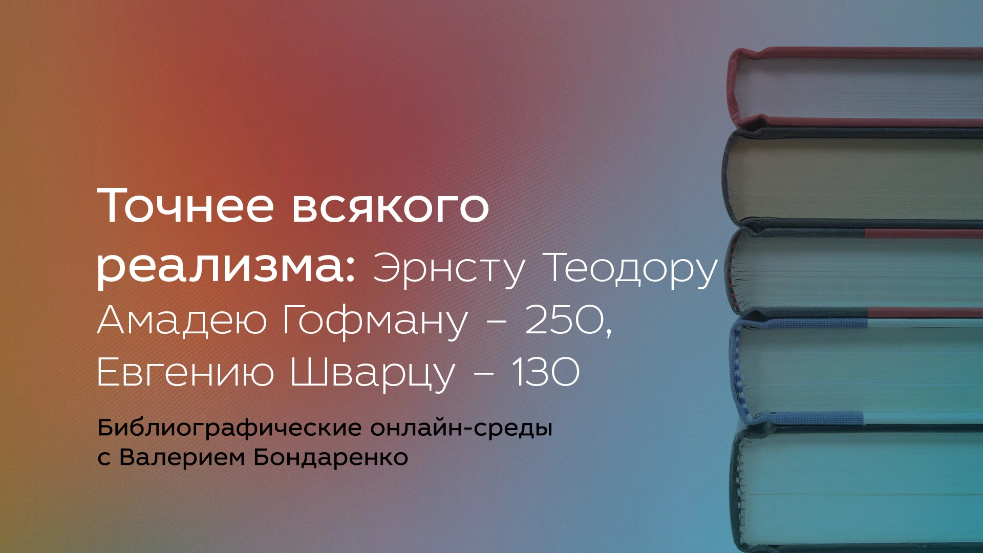 Точнее всякого реализма: Эрнсту Теодору Амадею Гофману — 250, Евгению Шварцу — 130