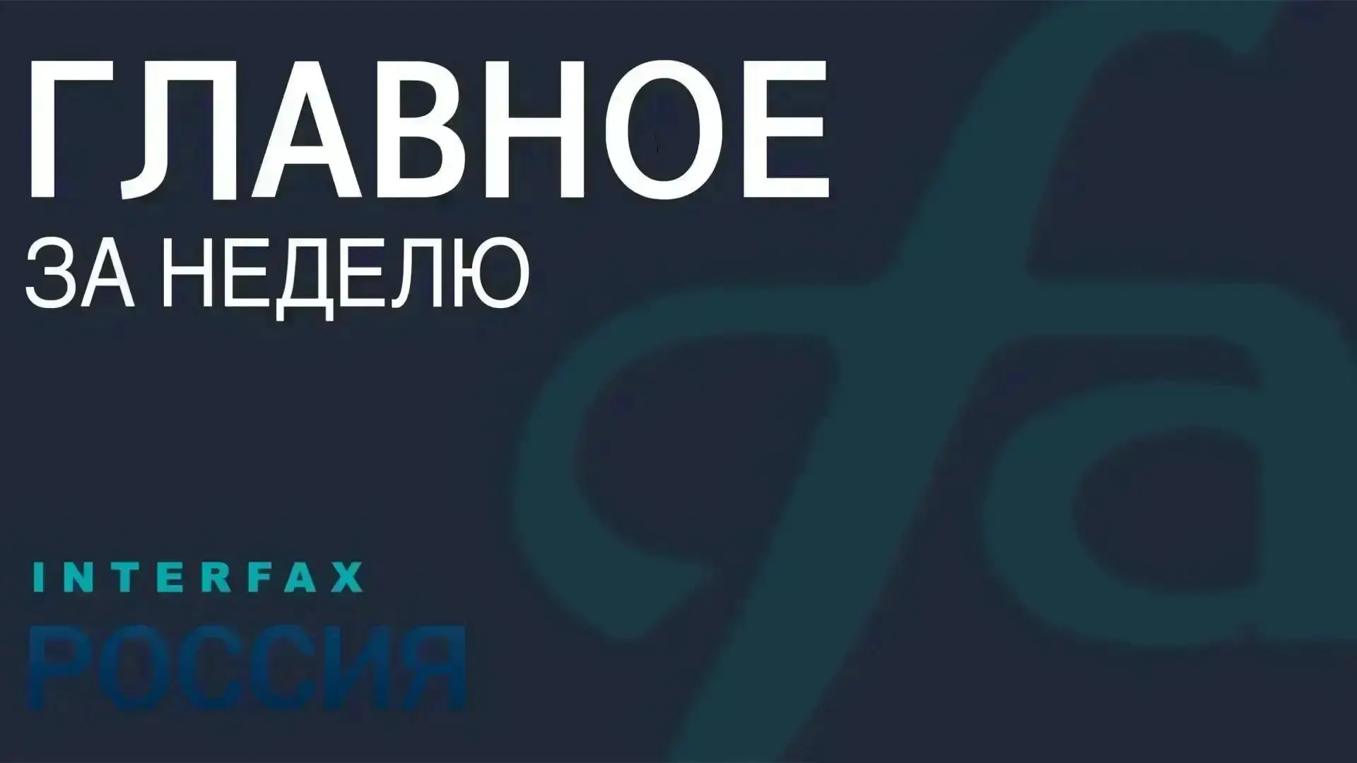 ⚡️ Главные новости за прошедшую неделю: