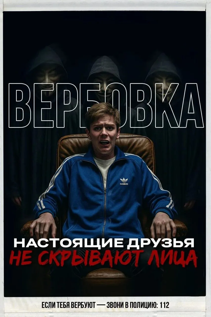 ❗️ Вербуют ? 

‼️ Не дай себя использовать! Будь осторожен! Звони в полицию!

#безопасность
#кибербе