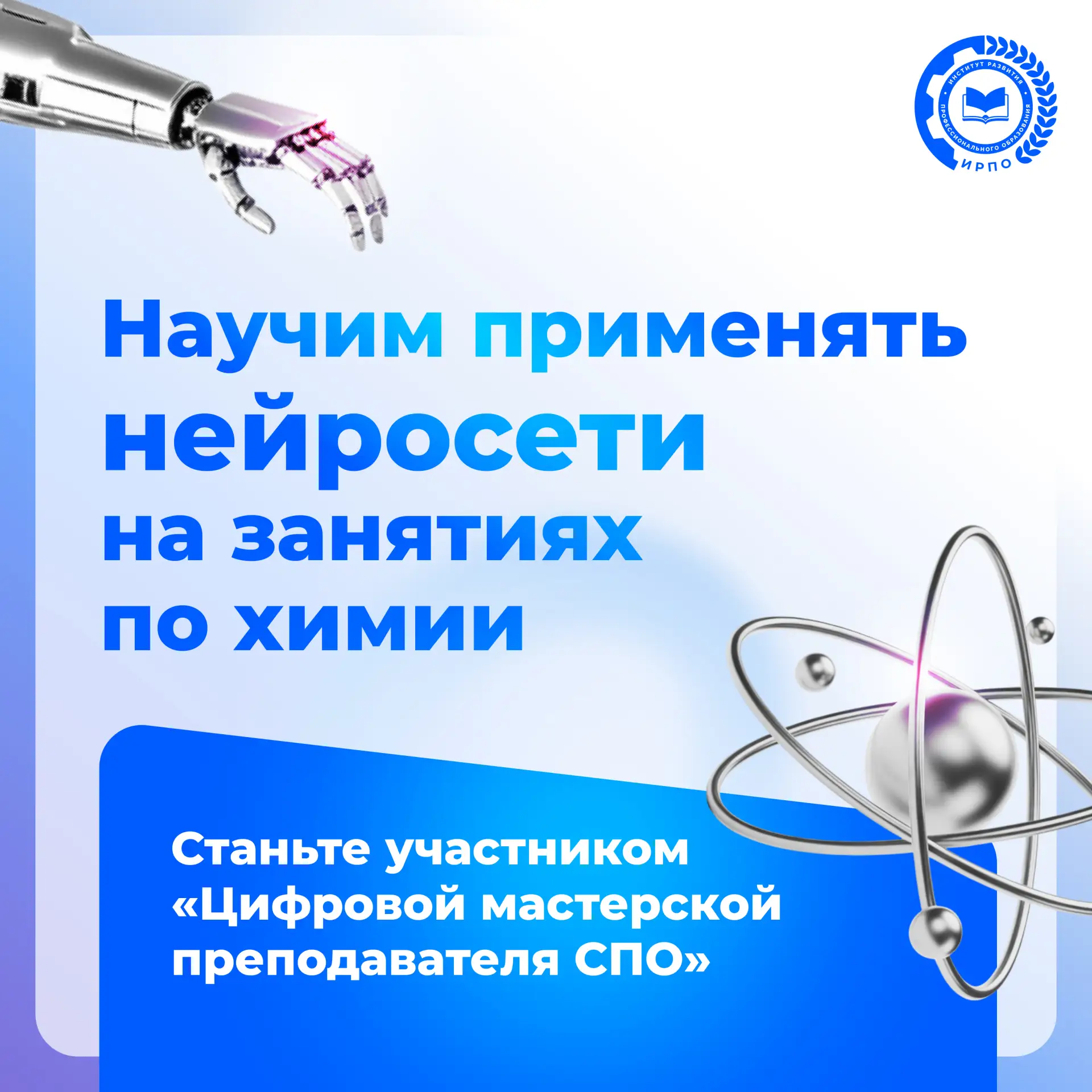 🧬 Как современные технологии помогают открывать новые возможности для изучения химии?

Расскажем на