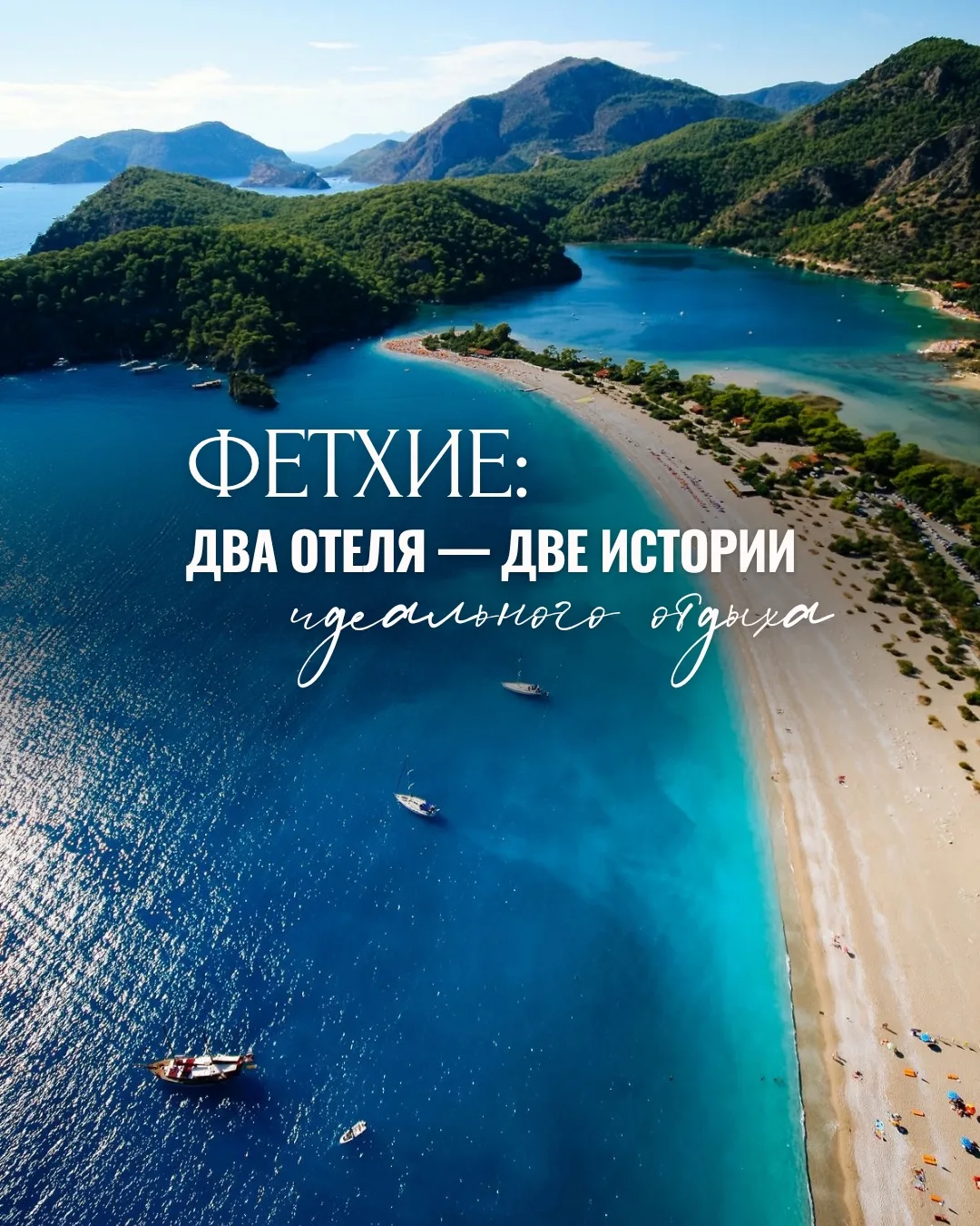 Фетхие: два отеля — две истории идеального отдыха🇹🇷🌊