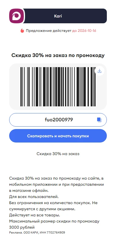 🔥 Штрих-код в Kari 👠