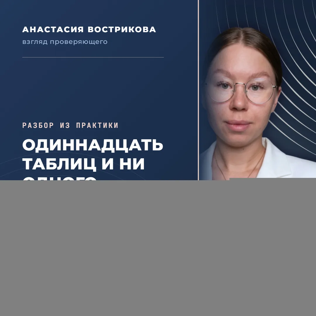Вторая глава, где есть таблицы и нет анализа: что видит проверяющий