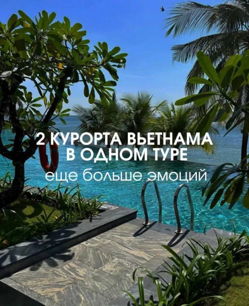 🔥 ДВА КУРОРТА ВЬЕТНАМА В ОДНОМ ТУРЕ = В ДВА РАЗА БОЛЬШЕ ВПЕЧАТЛЕНИЙ!