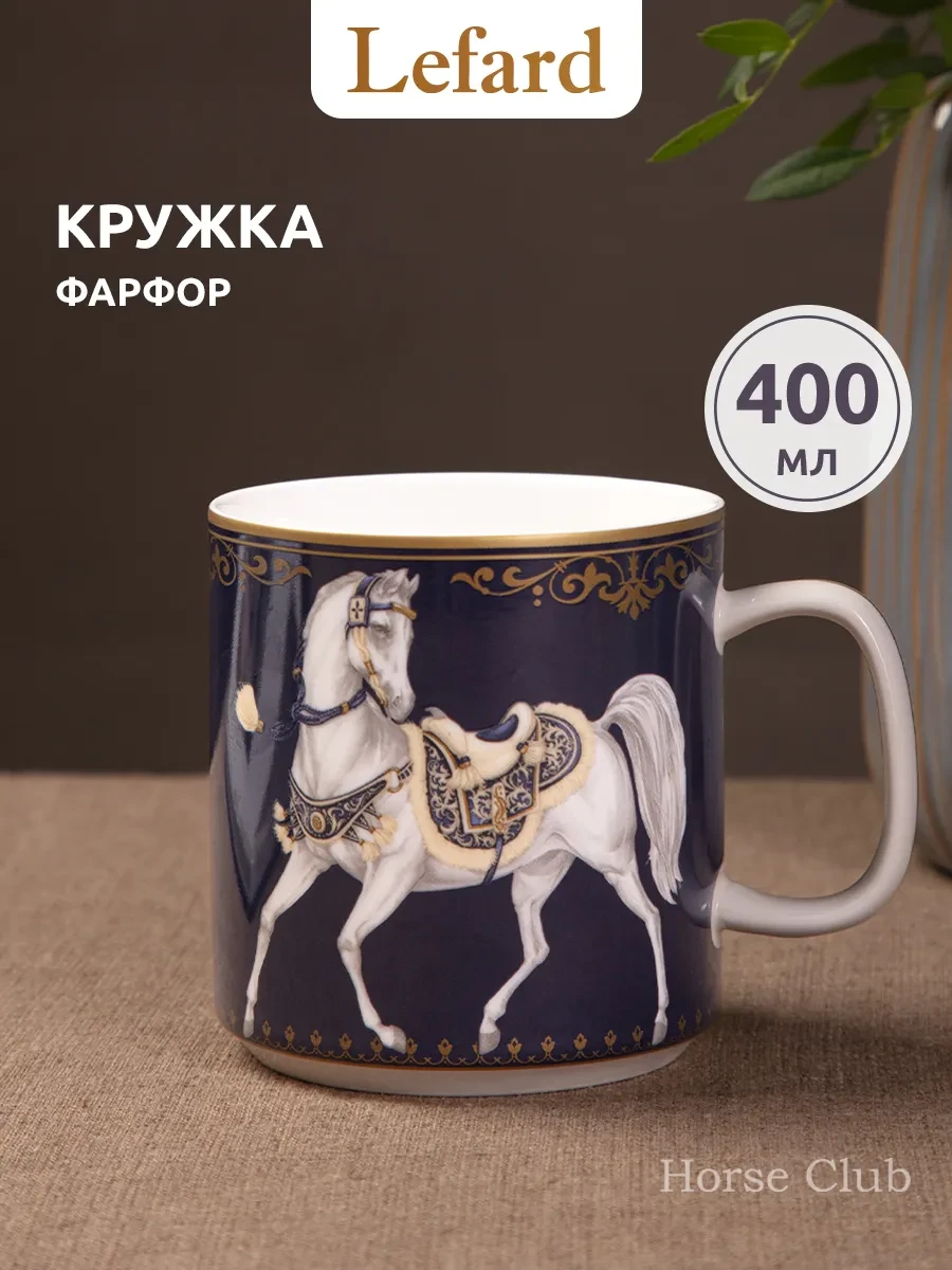 ⚡️ Кружка 400 мл для чая и кофе "Символ года 2026" фарфоровая, Lefard