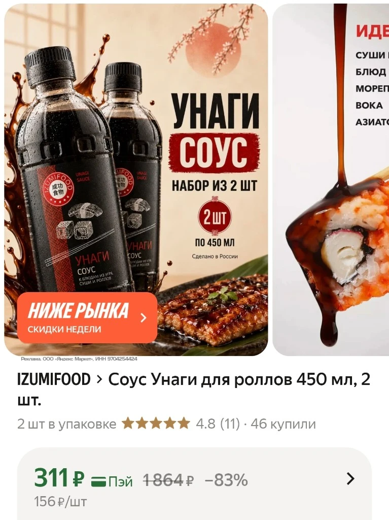 Соус Унаги для роллов 450 мл,