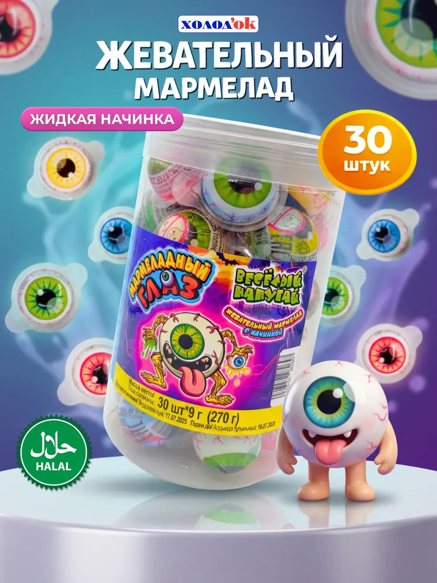 ⚡️ Мармелад Жевательный Мармеладный Глаз с начинкой 30шт, Холодок
