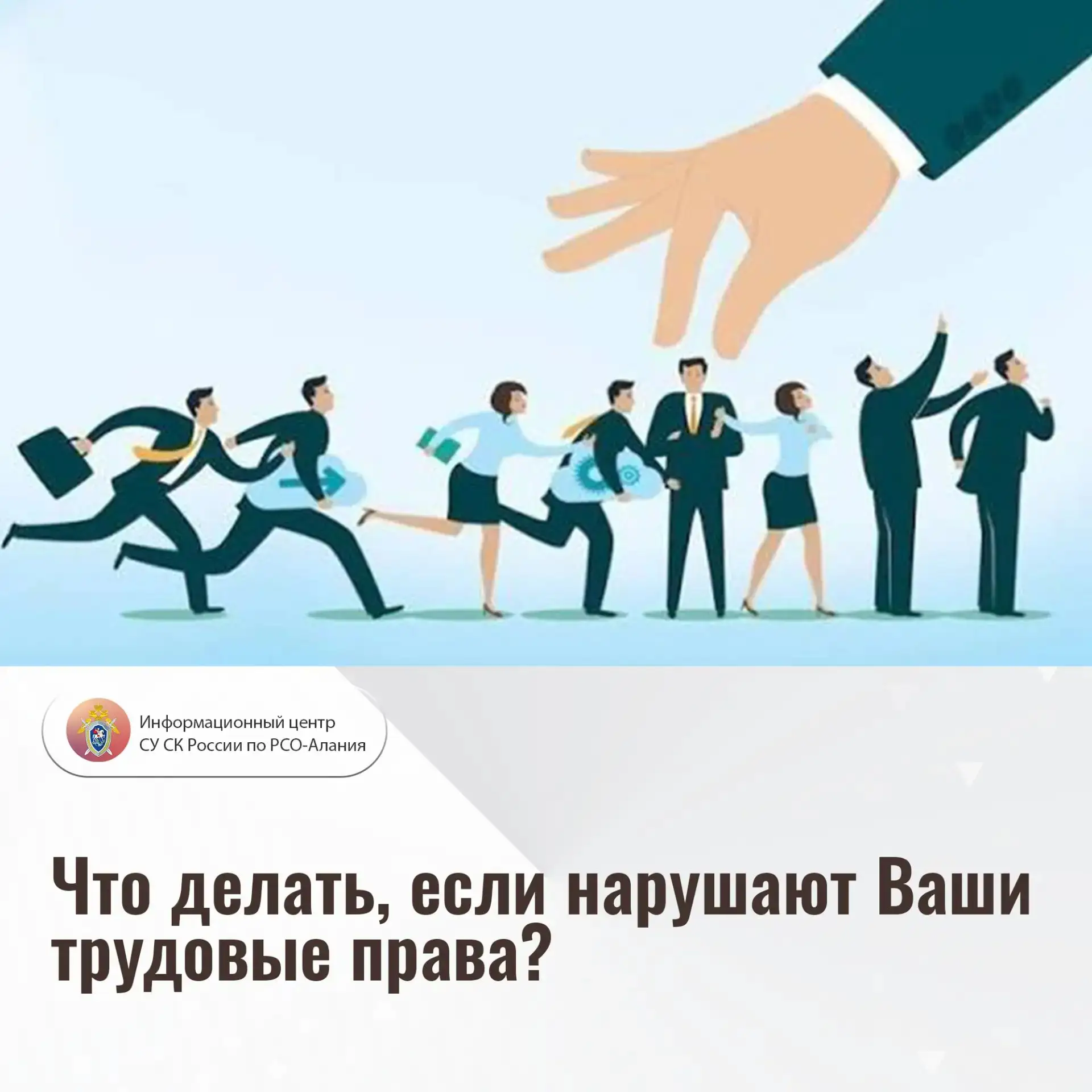 Что делать, если нарушают Ваши трудовые права?