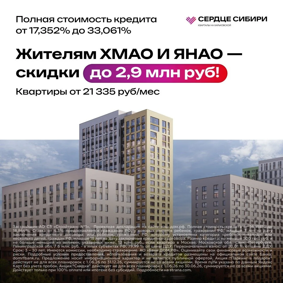 Только жителям ХМАО и ЯНАО — скидки до 2,9 млн руб!  «Сердце Сибири» — квартал в Тюмени, где всё ряд