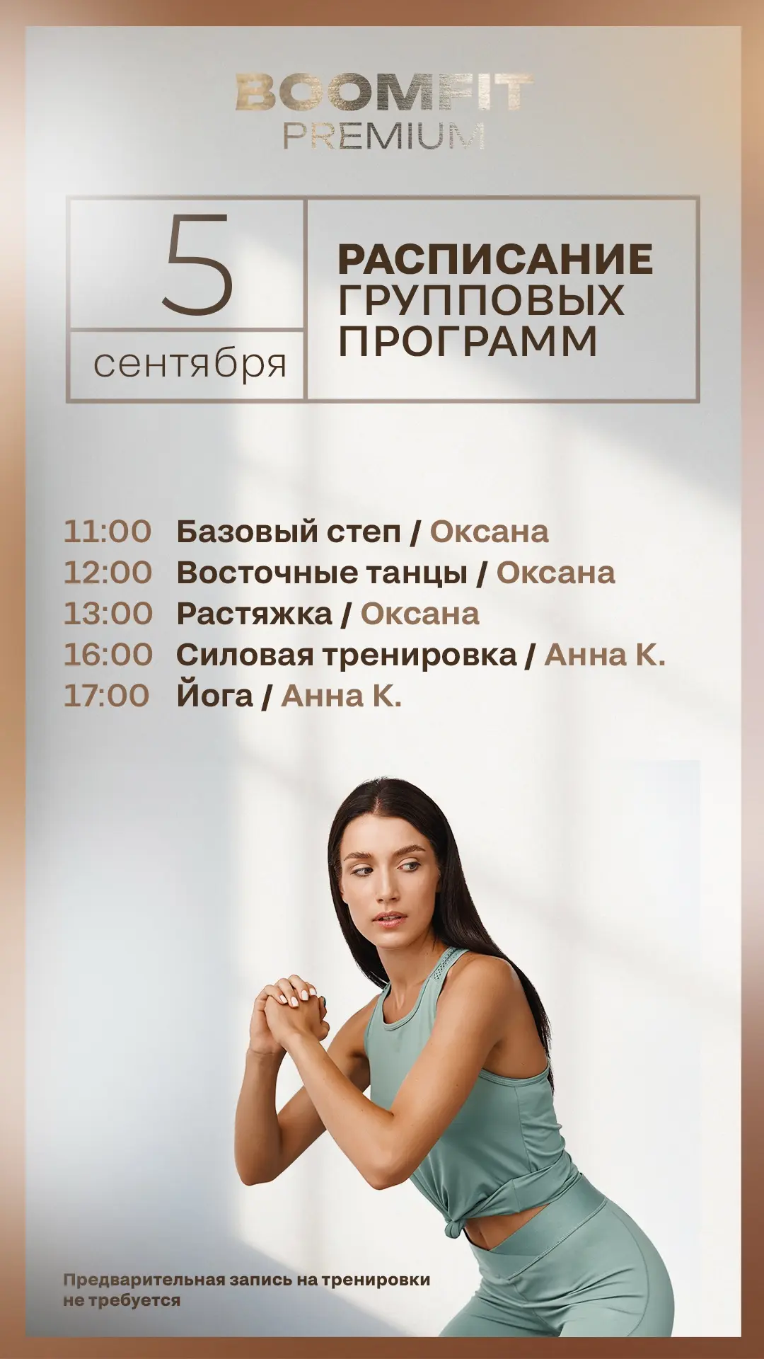 Актуальное расписание групповых программ в BOOMFIT PREMIUM на завтра — суббота, 5 сентя...