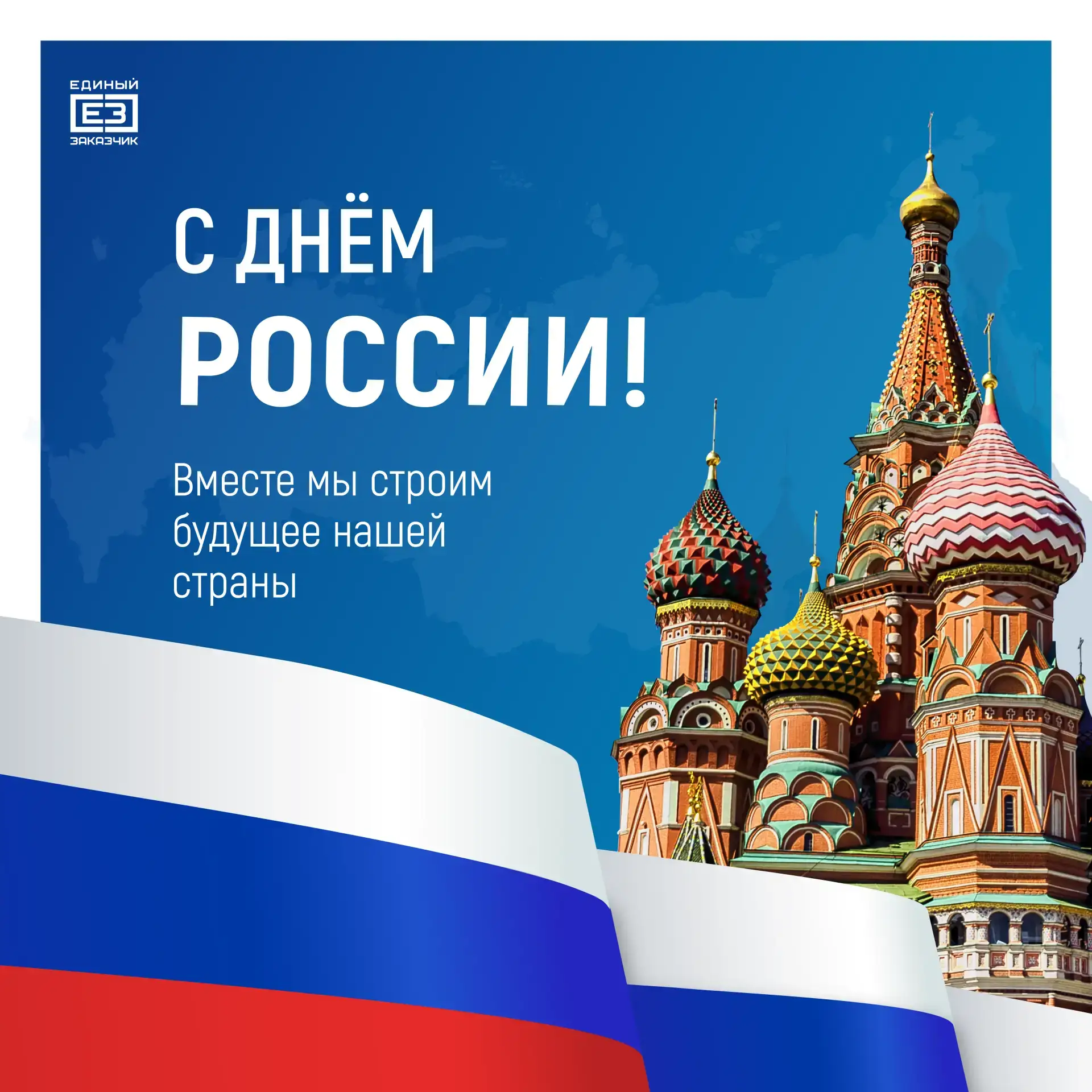 Поздравляем с Днём России!

Россия — это не просто страна на карте мира. Это великая история, богате