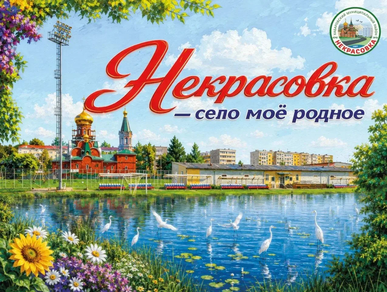Друзья! 

Дом культуры с. Некрасовка приглашает всех жителей и гостей нашего села принять участие в 