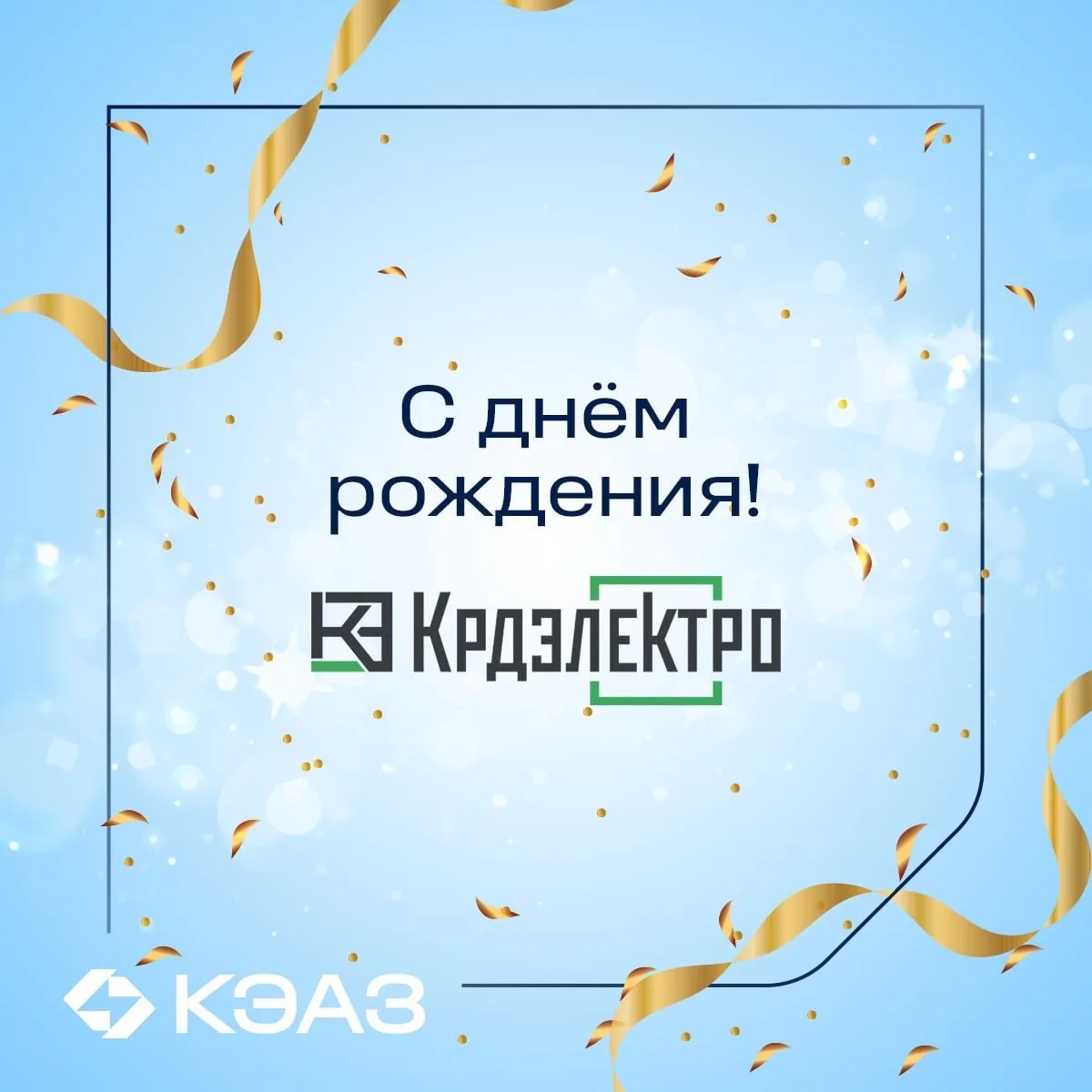 Поздравляем с днем рождения нашего официального дистрибьютора — компанию «КраснодарЭлектро»!

Благод