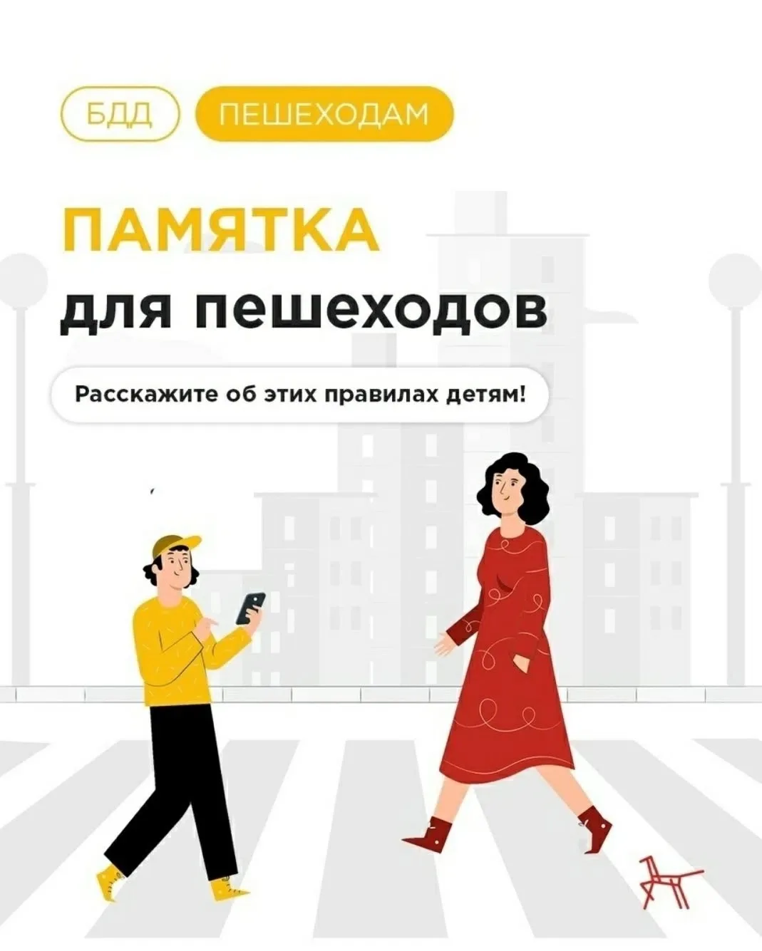 Уважаемые родители (законные представители)! Ознакомьтесь с "Памяткой для пешеходов". Р...