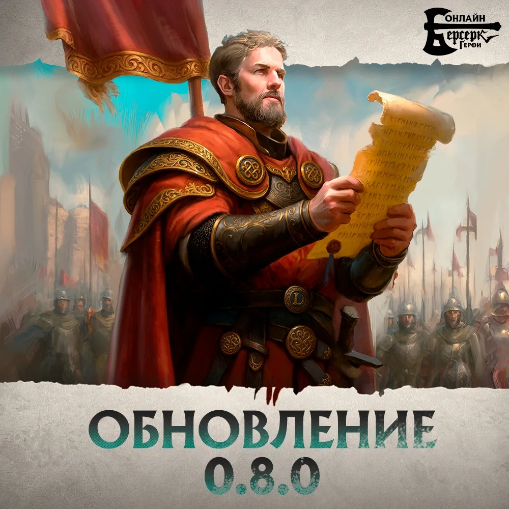 Обновление Берсерк Герои Онлайн — «Переговоры в Канор-Вейне»