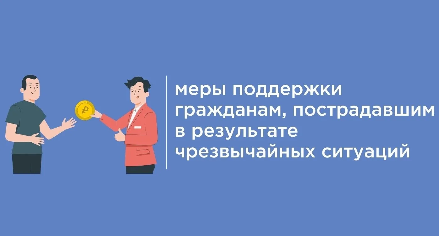 С 1 сентября 2026 года граждане, пострадавшие в результате чрезвычайных ситуаций природ...