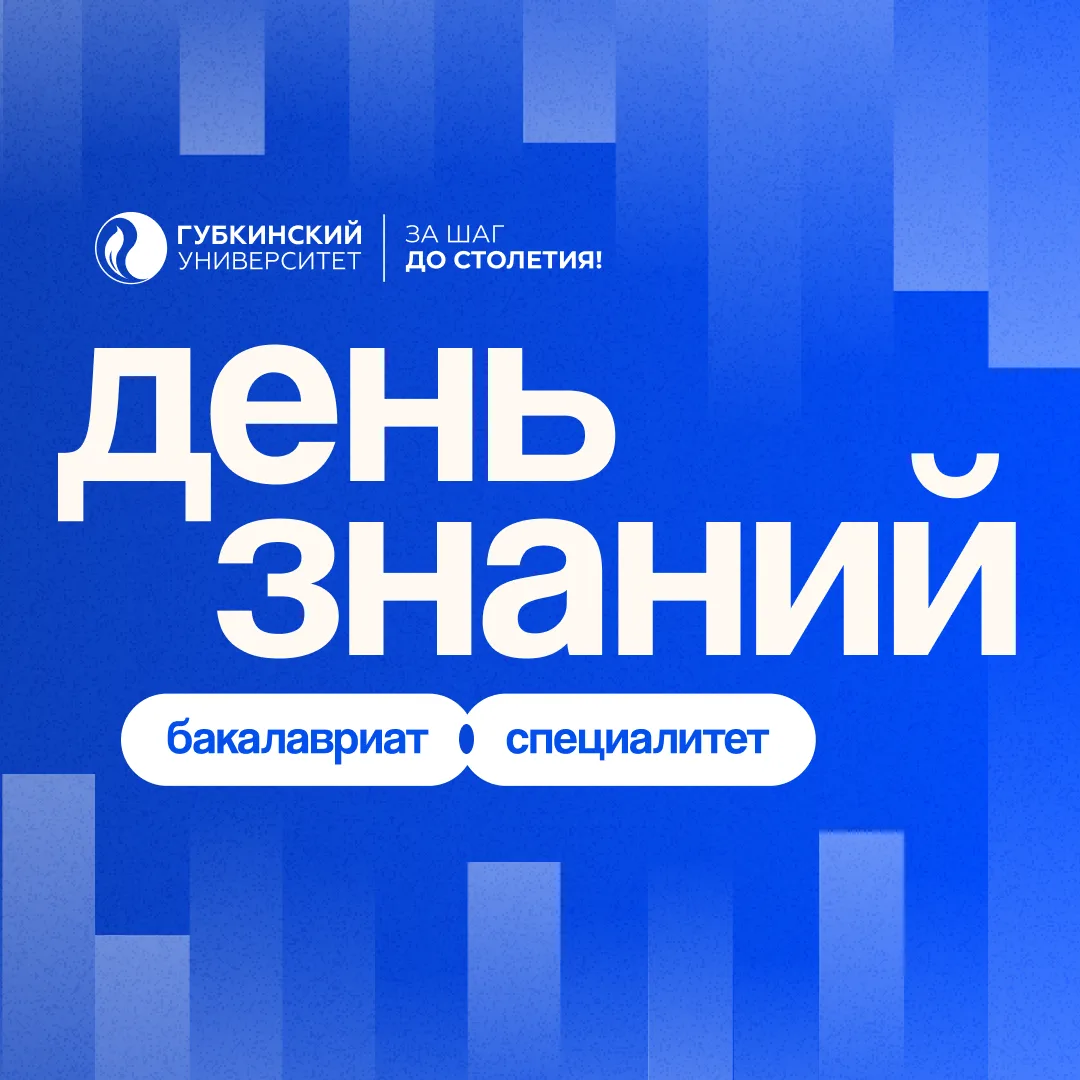 🎓 1 сентября — День знаний в Губкинском университете!